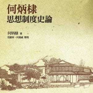 何炳棣思想制度史論（二版）