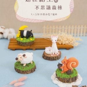 超輕黏土的不思議森林：大人系動物擺飾製作圖解