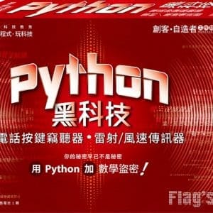 創客．自造者工作坊 Python 黑科技：電話按鍵竊聽器、雷射