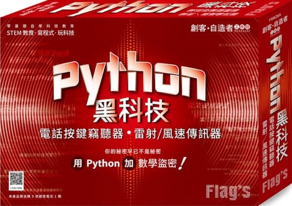 創客．自造者工作坊 Python 黑科技：電話按鍵竊聽器、雷射
