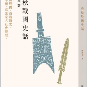 春秋戰國史話