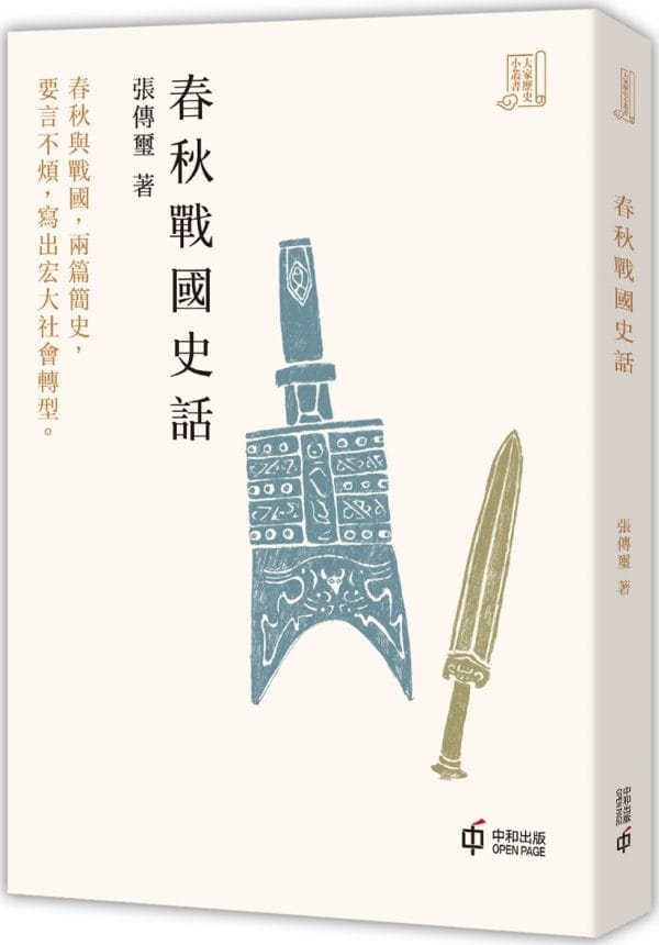 春秋戰國史話