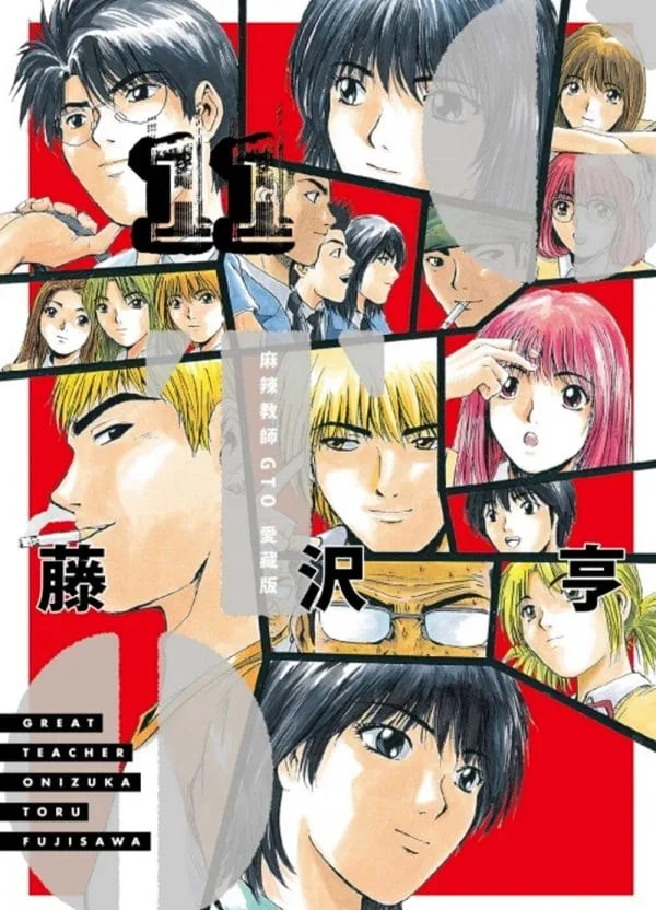 麻辣教師GTO 愛藏版 11