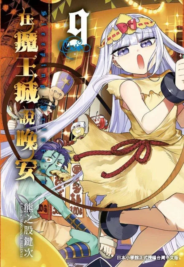 在魔王城說晚安 9