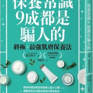 保養常識9成都是騙人的