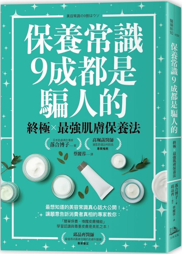 保養常識9成都是騙人的