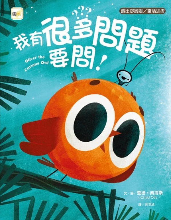 品格教育繪本：踏出舒適圈