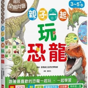 親子一起玩恐龍