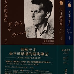 天才的責任：維根斯坦傳（平裝版，上下冊不分售）