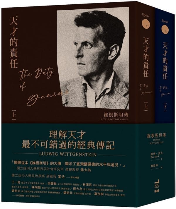天才的責任：維根斯坦傳（平裝版，上下冊不分售）
