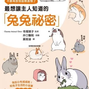 最想讓主人知道的兔兔祕密