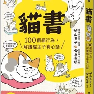貓書：100個貓行為，解讀貓主子真心話