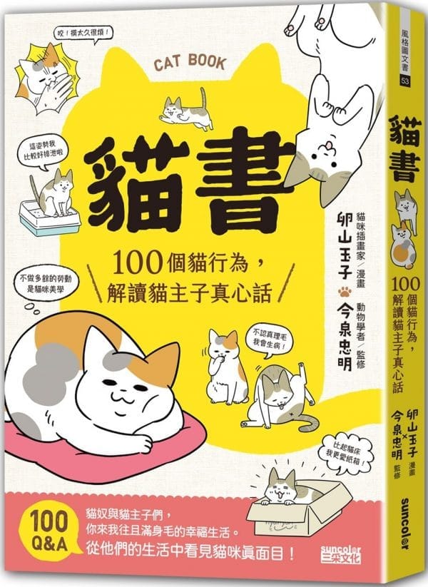 貓書：100個貓行為，解讀貓主子真心話