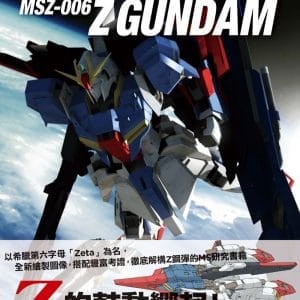 機動戰士終極檔案MSZ-006 Z鋼彈