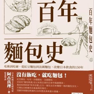 百年麵包史：吃軟到吃硬，從紅豆麵包到法國麵包，改變日本飲食的150年