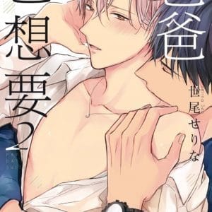 爸爸也想要 2