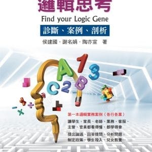 邏輯思考：診斷、案例、剖析