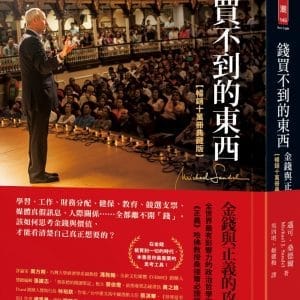錢買不到的東西：金錢與正義的攻防【暢銷十萬冊典藏版】