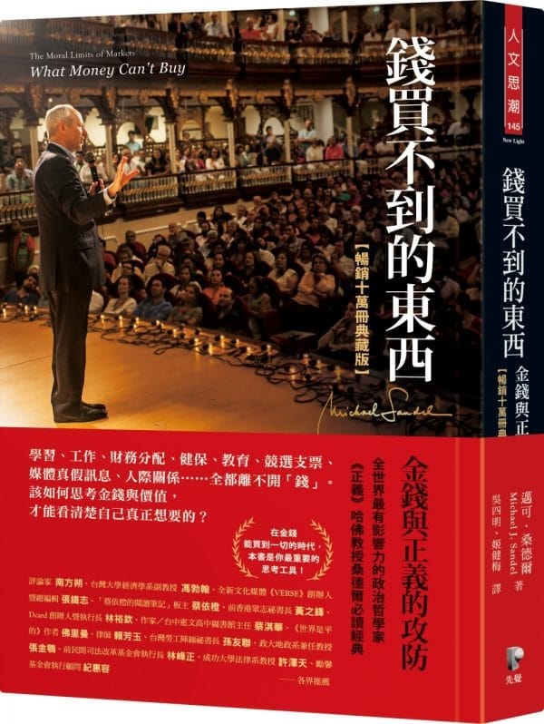 錢買不到的東西：金錢與正義的攻防【暢銷十萬冊典藏版】