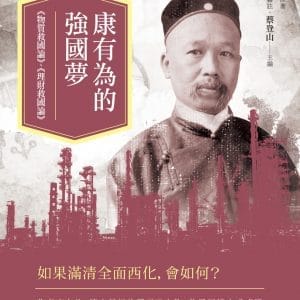 康有為的強國夢：《物質救國論》、《理財救國論》
