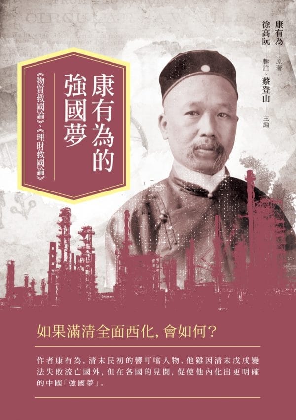 康有為的強國夢：《物質救國論》、《理財救國論》