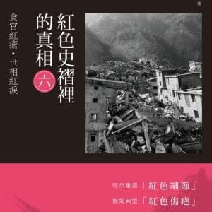紅色史褶裡的真相(六)：貪官紅瘡·世相紅淚