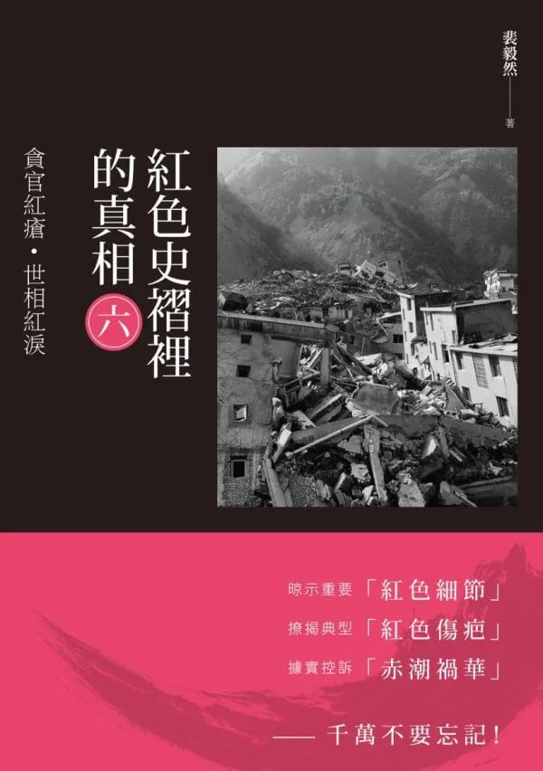 紅色史褶裡的真相(六)：貪官紅瘡·世相紅淚