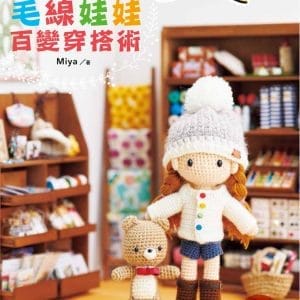 毛線娃娃百變穿搭術