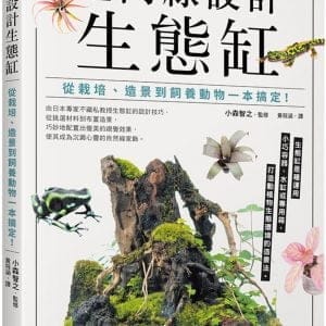室內綠設計生態缸：從栽培、造景到飼養動物一本搞定！