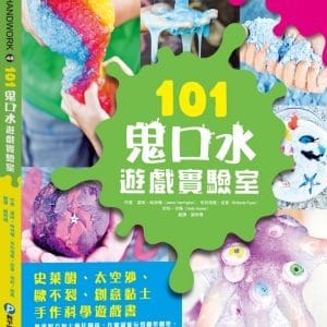 101鬼口水遊戲實驗室
