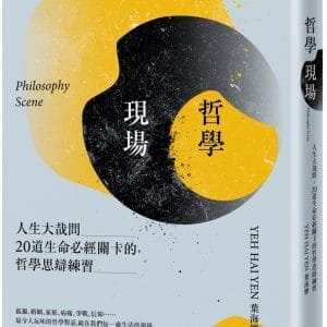 哲學現場：人生大哉問，20道生命必經關卡的哲學思辯練習