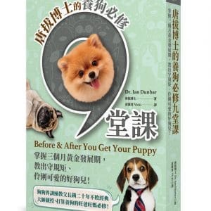 唐拔博士的養狗必修九堂課：掌握三個月黃金發展期，教出守規矩、伶俐可愛的好狗兒！