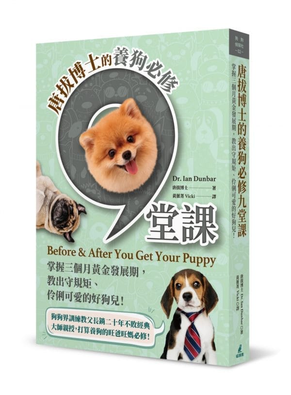 唐拔博士的養狗必修九堂課：掌握三個月黃金發展期，教出守規矩、伶俐可愛的好狗兒！