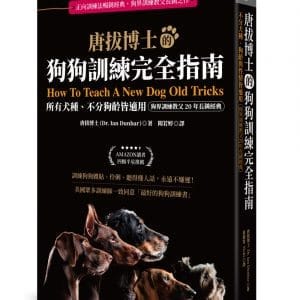 唐拔博士的狗狗訓練完全指南：不分犬種、狗齡與性情皆適用（狗界訓練教父20年長銷經典）