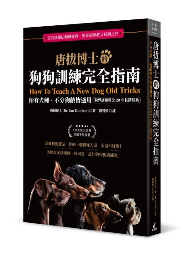 唐拔博士的狗狗訓練完全指南：不分犬種、狗齡與性情皆適用（狗界訓練教父20年長銷經典）