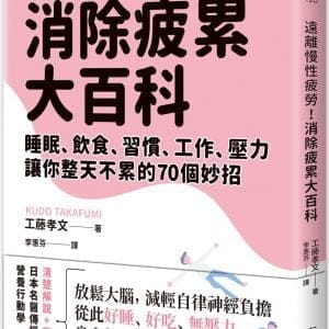 遠離慢性疲勞！消除疲累大百科