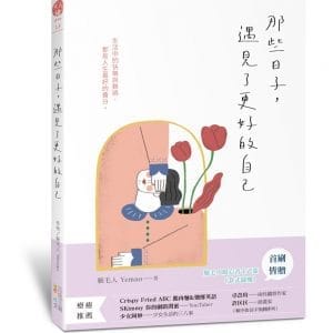 那些日子，遇見了更好的自己