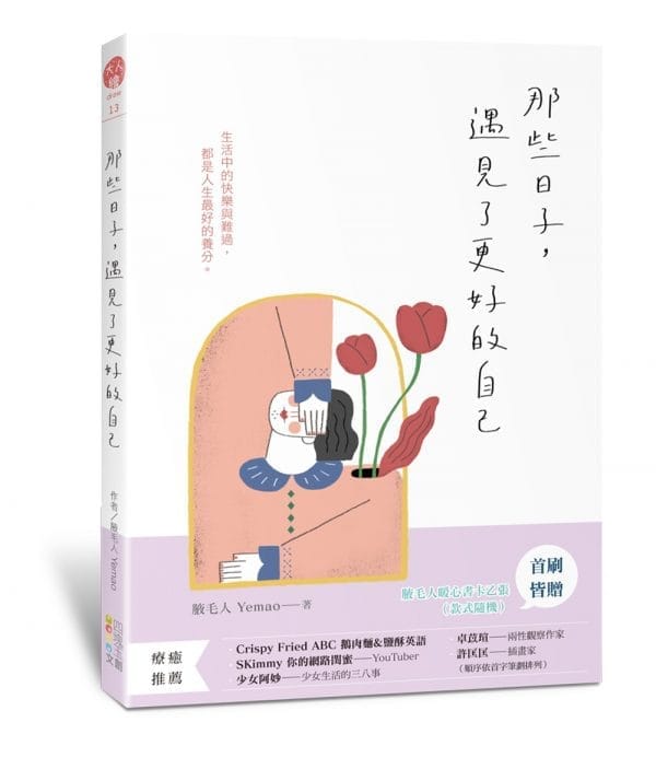 那些日子，遇見了更好的自己