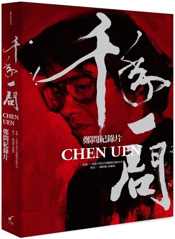 千年一問CHEN UEN：鄭問紀錄片(全書)