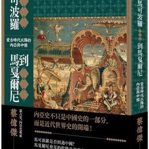 從馬可波羅到馬戛爾尼：蒙古時代以降的內亞與中國