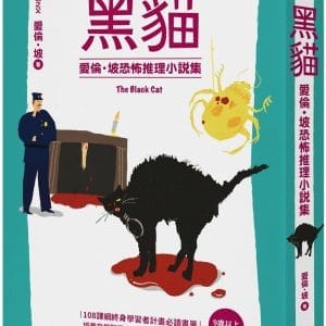 我的第一套世界文學17 黑貓：愛倫坡恐怖推理小說集