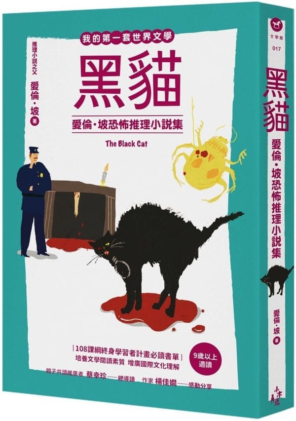 我的第一套世界文學17 黑貓：愛倫坡恐怖推理小說集