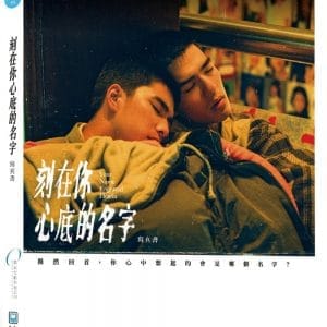 刻在你心底的名字