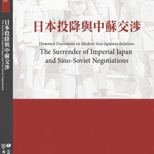 近代中日關係史料彙編：日本投降與中蘇交涉