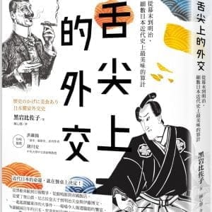 舌尖上的外交：從幕末到明治，細數日本近代史上最美味的算計