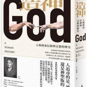 造神：人類探索信仰與宗教的歷史