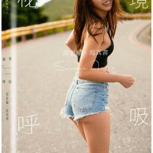 秘境呼吸：房思瑜寫真書