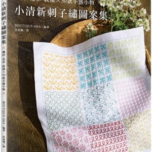 小清新刺子繡圖案集：幾何 · 花草 · 紋樣 × 30款手感小物
