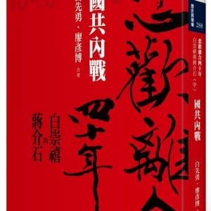 悲歡離合四十年：白崇禧與蔣介石（中）國共內戰