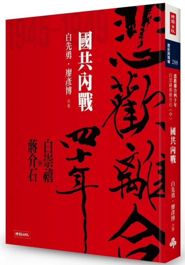 悲歡離合四十年：白崇禧與蔣介石（中）國共內戰